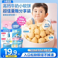小鹿蓝蓝 儿童磨牙高钙牛奶小软饼干 三大零添加 无添加白砂糖 辅食食谱 小软饼198g 33件