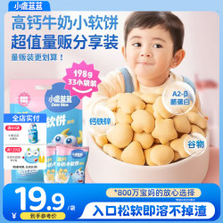 小鹿蓝蓝 儿童磨牙高钙牛奶小软饼干 三大零添加 无添加白砂糖 辅食食谱 小软饼198g 33件