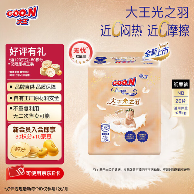大王 光之羽便携婴儿柔软超薄透气纸尿裤 mini【NB26】