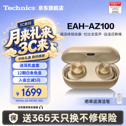 Technics EAH-AZ100 真无线蓝牙降噪耳机 60周年纪念 香槟金