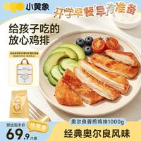 小黄象 奥尔良香煎鸡排 100g*10袋
