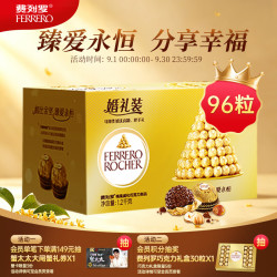 费列罗 榛果威化巧克力 96粒 1.2kg 礼盒装