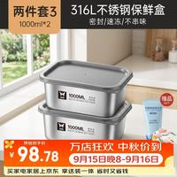双枪 316L不锈钢保鲜盒 1000ml*2件 餐具