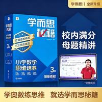 学而思网校 2025小学数学思维培养3级 智能教辅升级版