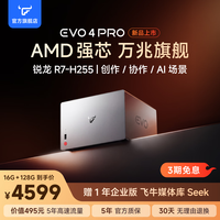 飞牛 EVO4 PRO AMD锐龙7 万兆 16GB+128GB NAS存储
