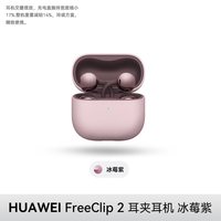 移动端：华为 FreeClip 2 耳夹式多单元动圈蓝牙耳机
