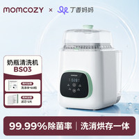 Momcozy BS03 全自动清洗消毒烘干 奶瓶清洗机