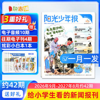 阳光少年报 小学版订阅 2026年9月-2027年8月 1年约42期