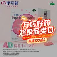 伊可新 维生素AD滴剂 1岁以上 30粒维生素ad滴剂 用于预防和治疗维生素A及D的缺乏 30粒*2 盒