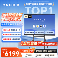 MAXHUB V6新锐E65 会议平板 时尚支架+无线传屏+笔