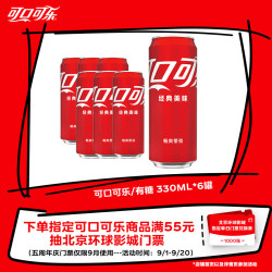 可口可乐 碳酸汽水摩登罐饮料330ml*6罐