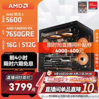 AMD 游戏组装 台式机 7650GRE 16G 512G  RX 7650 GRE R5-5600 512GB 16GB