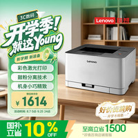 联想 初彩系列 CS1821 彩色激光打印机 灰色