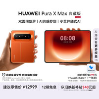 华为 Pura X Max 典藏版 手机 16GB+512GB 活力橙