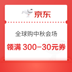 京东 全球购中秋节会场 领满300-30/500-50/1000-100/2000-200/5000-500元全球购商品优惠券等