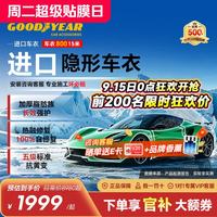 固特异 Goodyear）隐形车衣 进口TPU车衣汽车全车车衣膜防刮蹭增亮车衣膜漆面保护膜