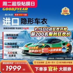 固特异 Goodyear）隐形车衣 进口TPU车衣汽车全车车衣膜防刮蹭增亮车衣膜漆面保护膜