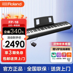 Roland FP系列 FP-18 电钢琴 88键重锤 黑色 主机+单踏板