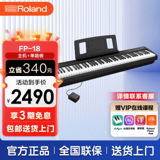 Roland FP系列 FP-18 电钢琴 88键重锤 黑色 主机+单踏板