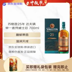 苏格登 Singleton）达夫镇 25年 苏格兰 单一麦芽威士忌 700ml 礼盒装