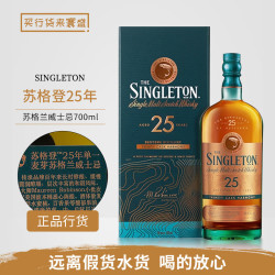 苏格登 行货 Singleton 格兰欧德苏格兰高地产区单一麦芽威士忌洋酒 苏格登25年 700mL 1瓶