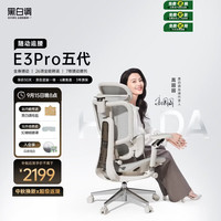 黑白调 E3Pro五代人体工学椅 白月光 无脚托
