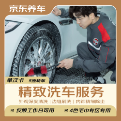 京东养车 汽车精致洗车服务 五座轿车 到店服务
