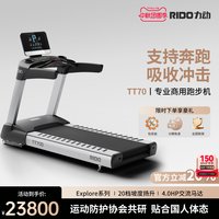 RIDO/力动TT70商用跑步机电动坡度健身器械彩屏智能训练模式减震