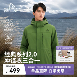 伯希和 山野2.0冲锋衣 三合一抓绒内胆 鼠尾绿 M