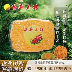 元朗荣华 WINGWAH） 蛋黄金翡翠莲蓉月饼600g 广式中秋月饼礼盒中秋企业