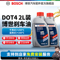 博世 通用型 刹车油 DOT4 刹车油养护套餐2L装 包安装