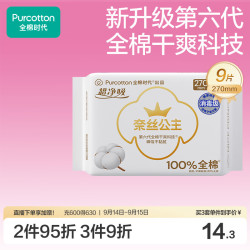 全棉时代 奈丝公主超净吸消毒级纯棉姨妈巾加长日用卫生巾270mm9片京东自营