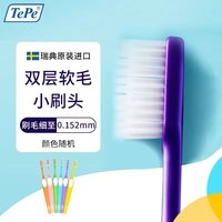 Tepe 瑞典进口双层软毛牙刷成人小刷头(23mm)超细护龈男女