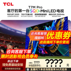 TCL 电视 75T7M Pro 75英寸 SQD-Mini LED 全局高色域超级蝶翼星曜屏 2026年新款电视