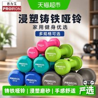 移动端、88VIP：PROIRON 浸塑铸铁哑铃1LB-10KG男女健身家用器材