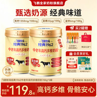 飞鹤 牧场经典1962中老年高钙多维奶粉 700g