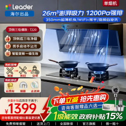 海尔 吸油烟机家用厨房26m³大吸力变频顶侧双吸灶具套装两件套静音变频自清洁挥手感应Le