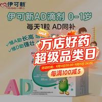 伊可新 维生素AD滴剂 1500IU/天（500IU/粒）*60粒 0-1岁适用