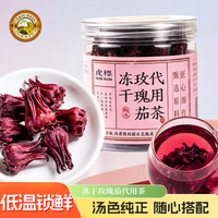 虎标茶 玫瑰茄代用茶 冻干洛神花 50g