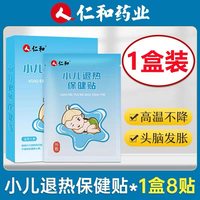 人 仁和 人仁和小儿退热保健贴婴幼儿宝宝贴穴位儿童发热降温足贴官方正品