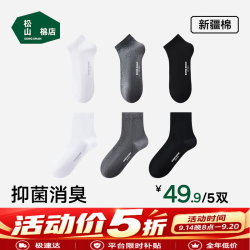 松山棉店 抑菌200针高密纺织棉袜 5双 均码