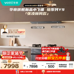 华帝 蒸汽热水洗Y9 318F 3050 顶侧一体油烟机变频32风量防干烧灶具烟灶套装厨