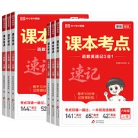 课本考点速记（2026秋、年级/科目/版本任选）