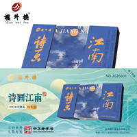 楼外楼 诗画江南中秋月饼礼盒自提券（限杭州市区使用）