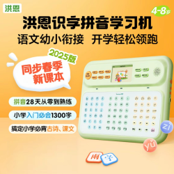 洪恩识字 拼音学习机2025版