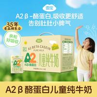 雪宝 A2β-酪蛋白 儿童纯牛奶