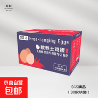 九华山 鲜鸡蛋富硒产区竹林蛋现捡现发40g+现捡现发京东包邮 30枚（富硒产区+珍珠棉礼盒装）