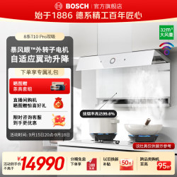 博世 8系T10 Pro双吸油烟机 拢烟率高达99.6% 下进风口动态升降 32风量