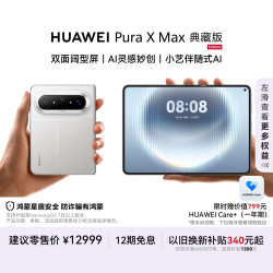 华为 Pura X Max 典藏版 手机 16GB+512GB 零度白