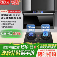 旺厨好太太 油烟机燃气灶套装直流变频家用大吸力一级能效静音顶侧双吸抽油烟机灶具套装